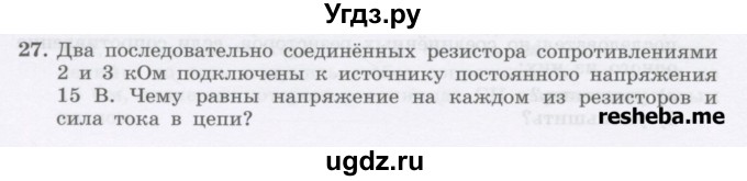 ГДЗ (Учебник) по физике 8 класс Генденштейн Л.Э. / задачи / параграф 13 / 27