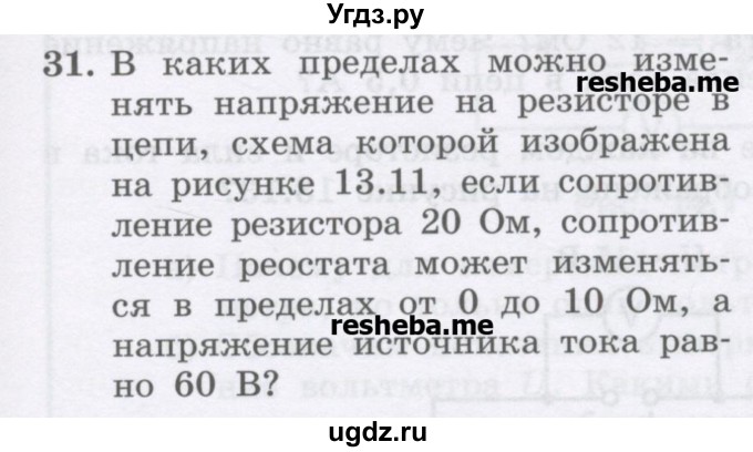 ГДЗ (Учебник) по физике 8 класс Генденштейн Л.Э. / задачи / параграф 13 / 31