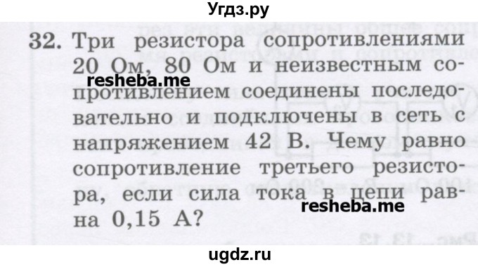 ГДЗ (Учебник) по физике 8 класс Генденштейн Л.Э. / задачи / параграф 13 / 32