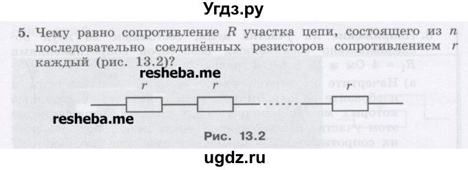 ГДЗ (Учебник) по физике 8 класс Генденштейн Л.Э. / задачи / параграф 13 / 5