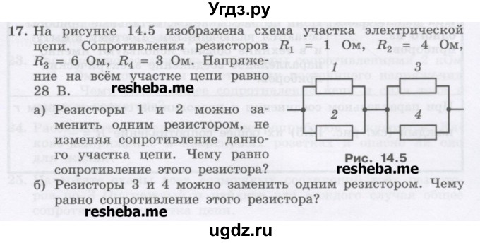 ГДЗ (Учебник) по физике 8 класс Генденштейн Л.Э. / задачи / параграф 14 / 17