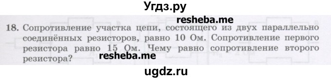 ГДЗ (Учебник) по физике 8 класс Генденштейн Л.Э. / задачи / параграф 14 / 18