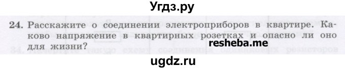 ГДЗ (Учебник) по физике 8 класс Генденштейн Л.Э. / задачи / параграф 14 / 24