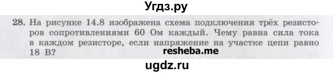 ГДЗ (Учебник) по физике 8 класс Генденштейн Л.Э. / задачи / параграф 14 / 28