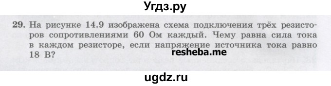 ГДЗ (Учебник) по физике 8 класс Генденштейн Л.Э. / задачи / параграф 14 / 29