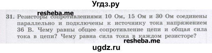 ГДЗ (Учебник) по физике 8 класс Генденштейн Л.Э. / задачи / параграф 14 / 31