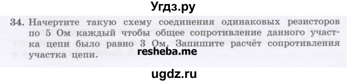 ГДЗ (Учебник) по физике 8 класс Генденштейн Л.Э. / задачи / параграф 14 / 34