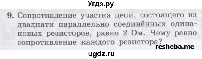 ГДЗ (Учебник) по физике 8 класс Генденштейн Л.Э. / задачи / параграф 14 / 9