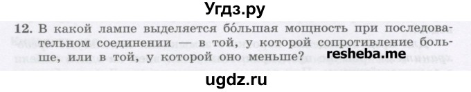 ГДЗ (Учебник) по физике 8 класс Генденштейн Л.Э. / задачи / параграф 15 / 12