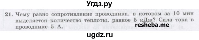 ГДЗ (Учебник) по физике 8 класс Генденштейн Л.Э. / задачи / параграф 15 / 21