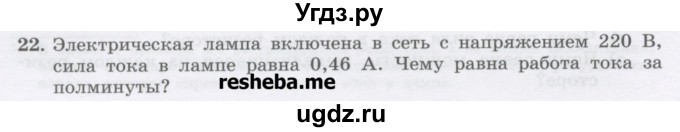 ГДЗ (Учебник) по физике 8 класс Генденштейн Л.Э. / задачи / параграф 15 / 22