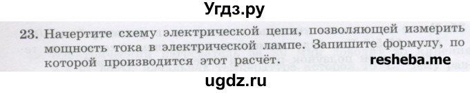 ГДЗ (Учебник) по физике 8 класс Генденштейн Л.Э. / задачи / параграф 15 / 23