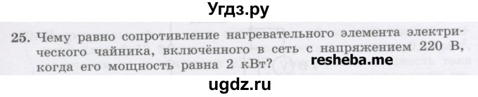 ГДЗ (Учебник) по физике 8 класс Генденштейн Л.Э. / задачи / параграф 15 / 25