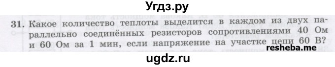 ГДЗ (Учебник) по физике 8 класс Генденштейн Л.Э. / задачи / параграф 15 / 31