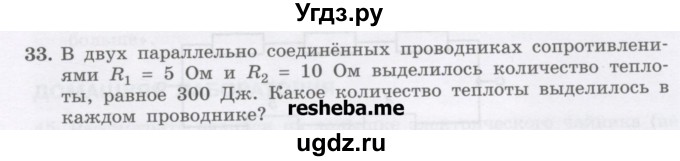 ГДЗ (Учебник) по физике 8 класс Генденштейн Л.Э. / задачи / параграф 15 / 33