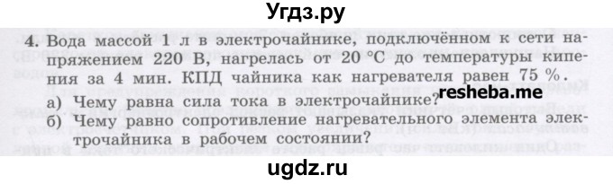 ГДЗ (Учебник) по физике 8 класс Генденштейн Л.Э. / задачи / параграф 15 / 4