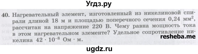 ГДЗ (Учебник) по физике 8 класс Генденштейн Л.Э. / задачи / параграф 15 / 40