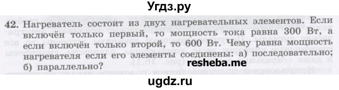 ГДЗ (Учебник) по физике 8 класс Генденштейн Л.Э. / задачи / параграф 15 / 42