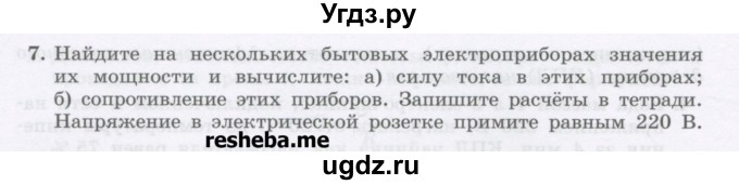 ГДЗ (Учебник) по физике 8 класс Генденштейн Л.Э. / задачи / параграф 15 / 7