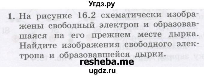 ГДЗ (Учебник) по физике 8 класс Генденштейн Л.Э. / задачи / параграф 16 / 1