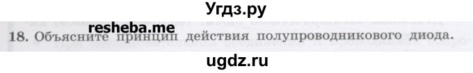 ГДЗ (Учебник) по физике 8 класс Генденштейн Л.Э. / задачи / параграф 16 / 18