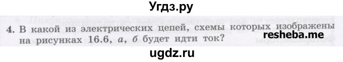 ГДЗ (Учебник) по физике 8 класс Генденштейн Л.Э. / задачи / параграф 16 / 4