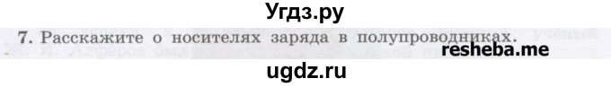 ГДЗ (Учебник) по физике 8 класс Генденштейн Л.Э. / задачи / параграф 16 / 7