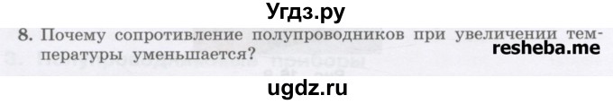 ГДЗ (Учебник) по физике 8 класс Генденштейн Л.Э. / задачи / параграф 16 / 8