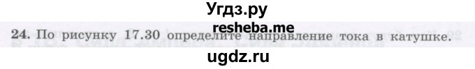 ГДЗ (Учебник) по физике 8 класс Генденштейн Л.Э. / задачи / параграф 17 / 24