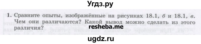 ГДЗ (Учебник) по физике 8 класс Генденштейн Л.Э. / задачи / параграф 18 / 1