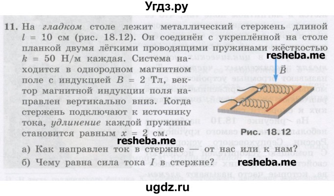 ГДЗ (Учебник) по физике 8 класс Генденштейн Л.Э. / задачи / параграф 18 / 11