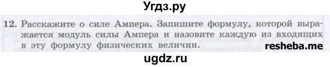 ГДЗ (Учебник) по физике 8 класс Генденштейн Л.Э. / задачи / параграф 18 / 12