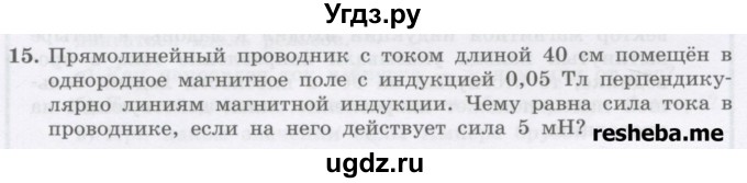 ГДЗ (Учебник) по физике 8 класс Генденштейн Л.Э. / задачи / параграф 18 / 15