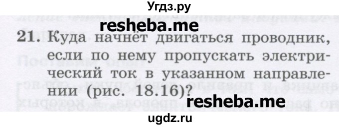 ГДЗ (Учебник) по физике 8 класс Генденштейн Л.Э. / задачи / параграф 18 / 21