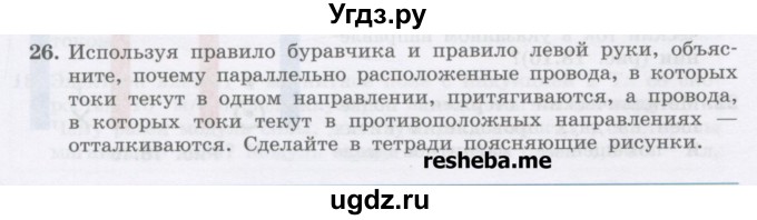 ГДЗ (Учебник) по физике 8 класс Генденштейн Л.Э. / задачи / параграф 18 / 26