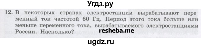 ГДЗ (Учебник) по физике 8 класс Генденштейн Л.Э. / задачи / параграф 20 / 12