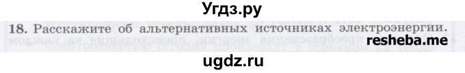 ГДЗ (Учебник) по физике 8 класс Генденштейн Л.Э. / задачи / параграф 20 / 18