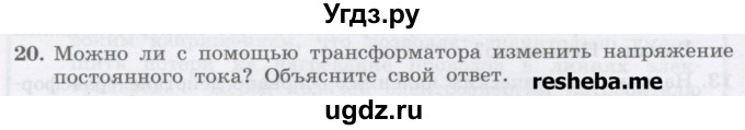 ГДЗ (Учебник) по физике 8 класс Генденштейн Л.Э. / задачи / параграф 20 / 20