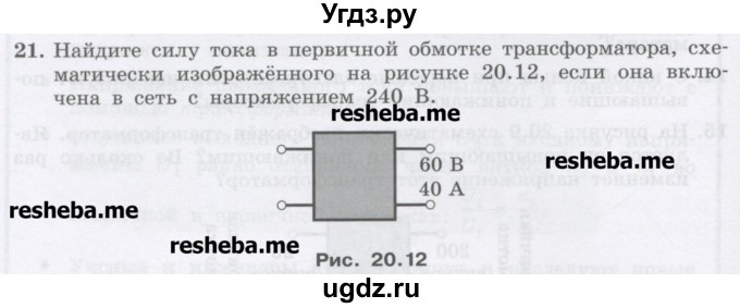 ГДЗ (Учебник) по физике 8 класс Генденштейн Л.Э. / задачи / параграф 20 / 21