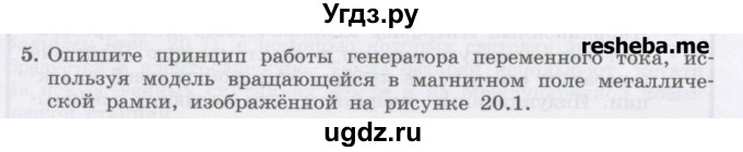 ГДЗ (Учебник) по физике 8 класс Генденштейн Л.Э. / задачи / параграф 20 / 5