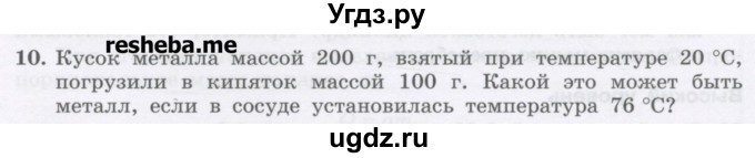 ГДЗ (Учебник) по физике 8 класс Генденштейн Л.Э. / задачи / параграф 3 / 10