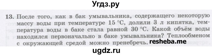 ГДЗ (Учебник) по физике 8 класс Генденштейн Л.Э. / задачи / параграф 3 / 13