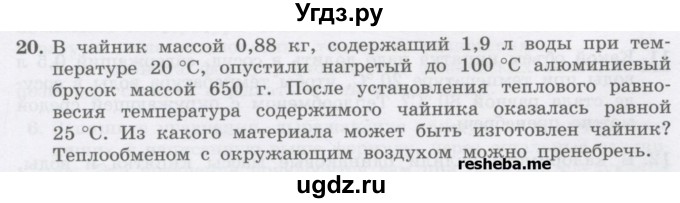 ГДЗ (Учебник) по физике 8 класс Генденштейн Л.Э. / задачи / параграф 3 / 20