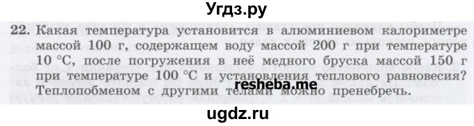 ГДЗ (Учебник) по физике 8 класс Генденштейн Л.Э. / задачи / параграф 3 / 22