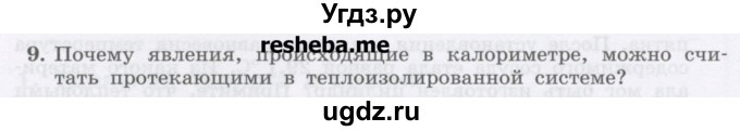 ГДЗ (Учебник) по физике 8 класс Генденштейн Л.Э. / задачи / параграф 3 / 9