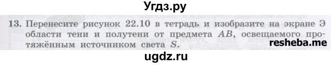 ГДЗ (Учебник) по физике 8 класс Генденштейн Л.Э. / задачи / параграф 22 / 13