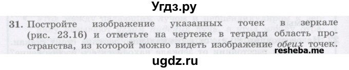 ГДЗ (Учебник) по физике 8 класс Генденштейн Л.Э. / задачи / параграф 23 / 31