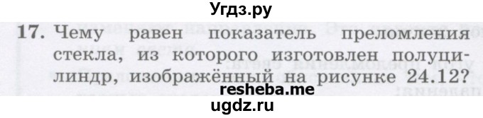 ГДЗ (Учебник) по физике 8 класс Генденштейн Л.Э. / задачи / параграф 24 / 17