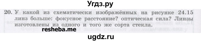 ГДЗ (Учебник) по физике 8 класс Генденштейн Л.Э. / задачи / параграф 24 / 20