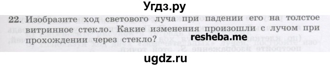 ГДЗ (Учебник) по физике 8 класс Генденштейн Л.Э. / задачи / параграф 24 / 22